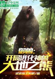 御兽：开局进化神兽大地之熊